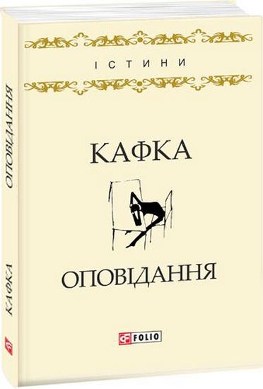 Оповідання Авт: Франц Кафка Вид-во: Фоліо - фото 1
