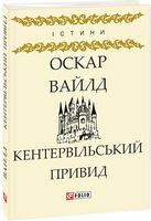 Кентервільський привид Авт: Оскар Вайлд Вид-во: Фоліо