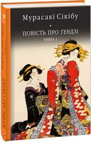 Повість про Ґендзі Книга 1 Авт: Мурасакі Сікібу Вид-во: Фоліо Повість про Ґендзі Книга 1 Авт: Мурасакі Сікібу Вид-во: Фоліо