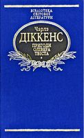 Пригоди Олівера Твіста (тканина імперіал) Авт: Чарлз Діккенс Вид-во: Фоліо