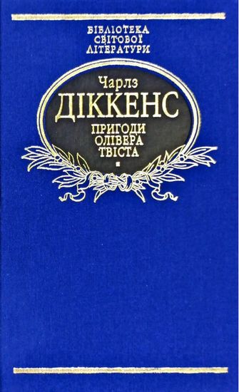Пригоди Олівера Твіста (тканина імперіал) Авт: Чарлз Діккенс Вид-во: Фоліо - фото 1