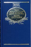 Великі сподівання (тканина імперіал) Авт: Чарлз Діккенс Вид-во: Фоліо