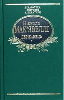 Державець. Флорентійські хроніки (тканина імперіал) Авт: Нікколо Мак'явеллі Вид-во: Фоліо