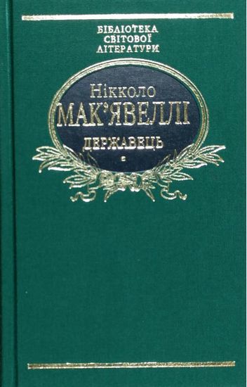 Державець. Флорентійські хроніки (тканина імперіал) Авт: Нікколо Макявеллі Вид-во: Фоліо - фото 1