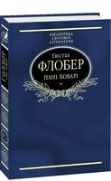 Пані Боварі. Проста душа Авт: Гюстав Флобер Вид-во: Фоліо Пані Боварі. Проста душа Авт: Гюстав Флобер Вид-во: Фоліо - Світова Класика