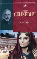 Quo vadis (Камо грядеши) (тканина імперіал) Авт: Генрік Сенкевич Вид-во: Фоліо