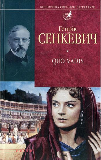 Quo vadis (Камо грядеши) (тканина імперіал) Авт: Генрік Сенкевич Вид-во: Фоліо - фото 1