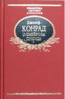 Олмейрова примха Авт: Джозеф Конрад Вид-во: Фоліо