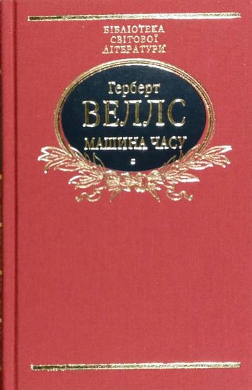 Машина часу Авт: Герберт Веллс Вид-во: Фоліо - фото 1