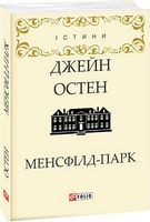 Менсфілд-парк Авт: Джейн Остін Вид-во: Фоліо