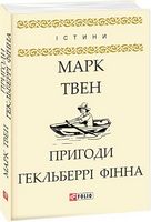 Пригоди Гекльберрі Фінна Авт: Марк Твен Вид-во: Фоліо