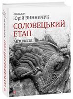 Соловецький етап. Антологія Авт: Юрій Винничук Вид-во: Фоліо