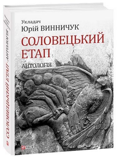 Соловецький етап. Антологія Авт: Юрій Винничук Вид-во: Фоліо - фото 1