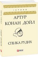 Спілка Рудих Авт: Артур Конан Дойл Вид-во: Фоліо - Світова Класика
