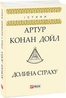 Долина страху Авт: Артур Конан Дойл Вид-во: Фоліо - Світова Класика