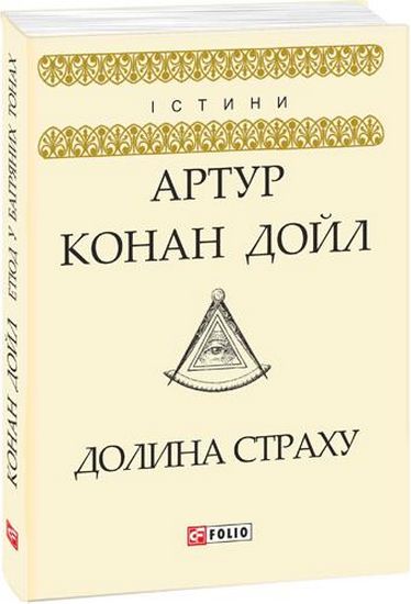 Долина страху Авт: Артур Конан Дойл Вид-во: Фоліо - фото 1
