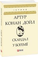 Скандал у Богемії Авт: Артур Конан Дойл Вид-во: Фоліо - Світова Класика
