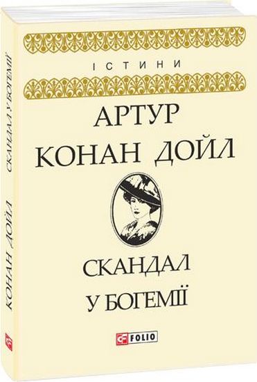 Скандал у Богемії Авт: Артур Конан Дойл Вид-во: Фоліо - фото 1