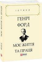 Моє життя та праця Авт: Генрі Форд Вид-во: Фоліо