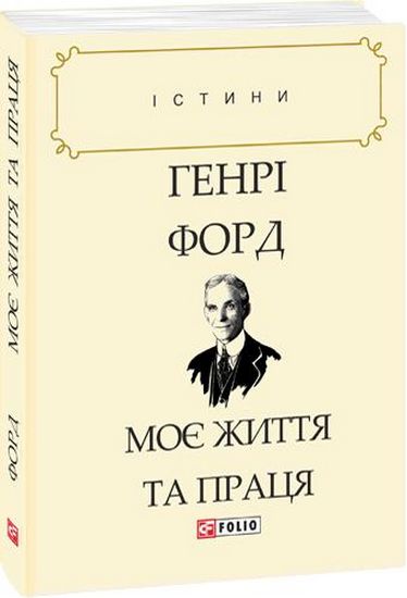 Моє життя та праця Авт: Генрі Форд Вид-во: Фоліо - фото 1