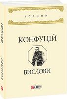 Вислови Авт: Конфуцій Вид-во: Фоліо