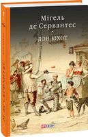 Дон Кiхот Книга 1 Авт: Мігель де Сервантес Вид-во: Фоліо