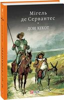 Дон Кiхот Книга 2 Авт: Мігель де Сервантес Вид-во: Фоліо Дон Кiхот Книга 2 Авт: Мігель де Сервантес Вид-во: Фоліо