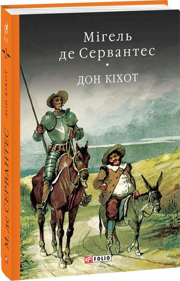 Дон Кiхот Книга 2 Авт: Мігель де Сервантес Вид-во: Фоліо - фото 1