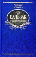 Етюди про звичаї Авт: Оноре де Бальзак Вид-во: Фоліо
