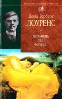 Коханець ледi Чаттерлi Авт: Девід Герберт Лоуренс Вид-во: Фоліо