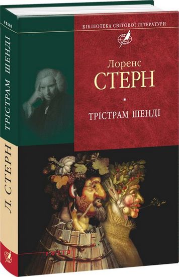 Трiстрам Шендi Авт: Лоренс Стерн Вид-во: Фоліо - фото 1