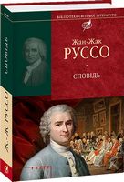 Сповiдь Авт: Жан-Жак Руссо Вид-во: Фоліо