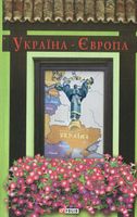 Україна-Європа (Антологія) Авт: Колектив авторів Вид-во: Фоліо