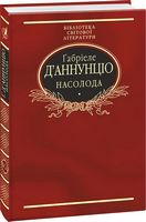 Насолода Авт: Ґабріеле Д'аннунціо Вид-во: Фоліо