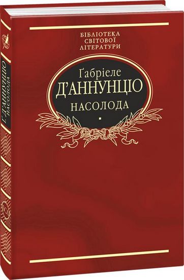 Насолода Авт: Ґабріеле Даннунціо Вид-во: Фоліо - фото 1