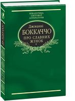 Про славних жінок Авт: Джованні Боккаччо Вид-во: Фоліо