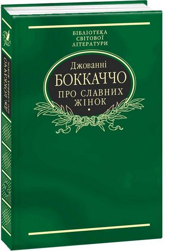 Про славних жінок Авт: Джованні Боккаччо Вид-во: Фоліо - фото 1