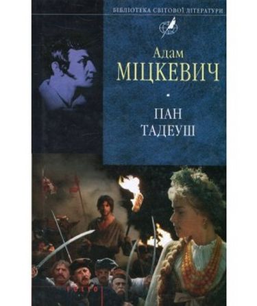 Пан Тадеуш Авт: Адам Міцкевич Вид-во: Фоліо - фото 1
