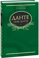 Нове життя Авт: Данте Аліг'єрі Вид-во: Фоліо