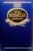 Любий друг Авт: Гі де Мопассан Вид-во: Фоліо