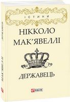 Державець Авт: Нікколо Мак'явеллі Вид-во: Фоліо