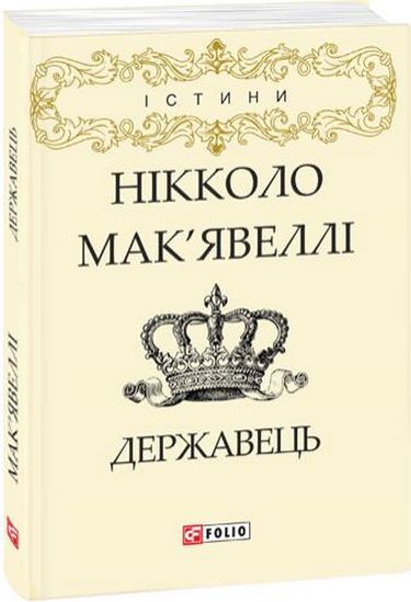 Державець Авт: Нікколо Макявеллі Вид-во: Фоліо - фото 1