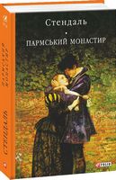 Пармський монастир Авт: Стендаль Вид-во: Фоліо