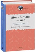 Щось більше за нас. Мала проза. 1909-1929 Авт: Володимир Винниченко Вид-во: Фоліо - Світова Класика