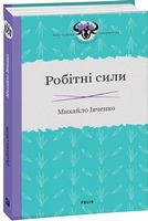 Робітні сили Авт: Михайло Івченко Вид-во: Фоліо