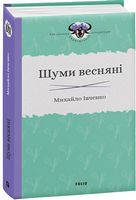 Шуми весняні Авт: Михайло Івченко Вид-во: Фоліо