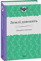 Землі дзвонять Авт: Михайло Івченко Вид-во: Фоліо