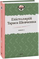 Епістолярій Тараса Шевченка Книга 1 1839-1857 Авт: Сергій Гальченко Вид-во: Фоліо Епістолярій Тараса Шевченка Книга 1 1839-1857 Авт: Сергій Гальченко Вид-во: Фоліо