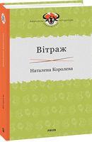 Вітраж Авт: Наталена Королева Вид-во: Фоліо