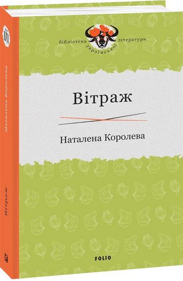 Вітраж Авт: Наталена Королева Вид-во: Фоліо - фото 1